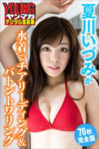 夏川いづみが水着でチアリーディング＆バトントワリング＜７０枚完全版＞　ヤンマガデジタル写真集 ヤンマガデジタル写真集