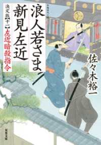 浪人若さま 新見左近 決定版 ： 11 左近暗殺指令 双葉文庫