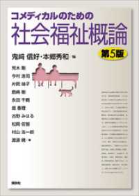 ＫＳ医学・薬学専門書<br> コメディカルのための社会福祉概論　第５版