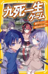 集英社みらい文庫<br> 九死一生ゲーム　都庁パニック！　東京の未来を救え