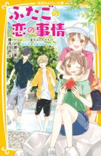 ふたごの恋の事情　夏休みのキセキ！　旅行先は矢島兄弟といっしょ！？ 集英社みらい文庫