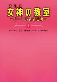 女神〔テミス〕の教室（上）～リーガル青春白書～ 扶桑社ＢＯＯＫＳ文庫