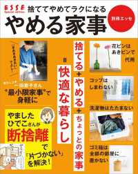 捨ててやめてラクになる　やめる家事