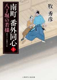 南町 番外同心２ - 八丁堀の若様 二見時代小説文庫