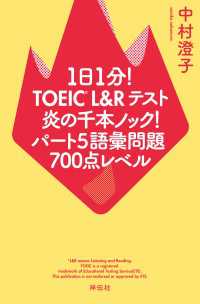 １日１分！ＴＯＥＩＣ　Ｌ＆Ｒテスト　炎の千本ノック！パート５語彙問題　７００点レベル