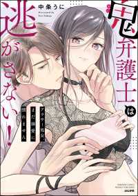 鬼弁護士は逃がさない！ ～アラサー処女、まだ溺愛に慣れません～ 【かきおろし漫画付】 蜜恋ティアラ