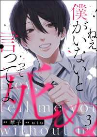 ねえ、僕がいないと死ぬって言ってよ（分冊版） 【第3話】