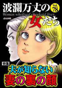 波瀾万丈の女たち Vol.78 夫が知らない妻の裏の顔