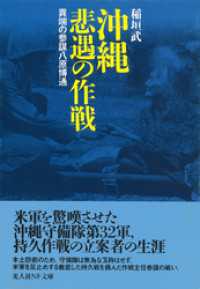 沖縄　悲遇の作戦　異端の参謀八原博通 光人社ＮＦ文庫