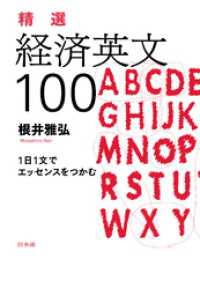 精選　経済英文100：1日1文でエッセンスをつかむ