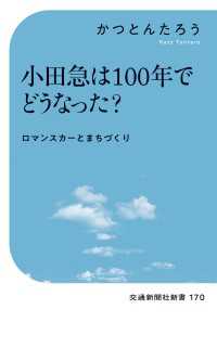 小田急は100年でどうなった？ - ロマンスカーとまちづくり 交通新聞社新書