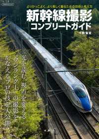 新幹線撮影コンプリートガイド - よりかっこよく、より美しく撮るための技術と考え方