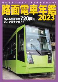 路面電車年鑑2023 - 路面電車・LRTのいまと未来が分かる！