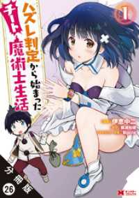 ハズレ判定から始まったチート魔術士生活（コミック） 分冊版 26 モンスターコミックス