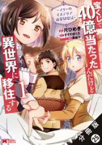 宝くじで40億当たったんだけど異世界に移住する～マリーのイステリア商業開発記～（コミック） 分冊版 25 モンスターコミックス