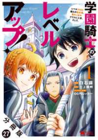 モンスターコミックス<br> 学園騎士のレベルアップ！レベル1000超えの転生者、落ちこぼれクラスに入学。そして、（コミック） 分冊版 27