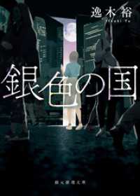 銀色の国 創元推理文庫
