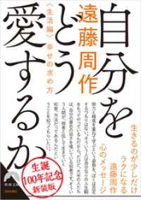 自分をどう愛するか<生活編>幸せの求め方　～新装版～ 青春文庫