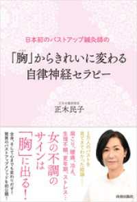 日本初のバストアップ鍼灸師の「胸（バスト）」からきれいに変わる　自律神経セラピー