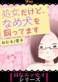 Vコミ・Hなエッセイシリーズ<br> 処女だけど、なめ犬を飼ってます4【タテヨミ】