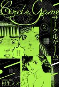 サークルゲーム 新装版 2 SMART COMICS