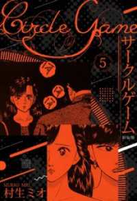 SMART COMICS<br> サークルゲーム 新装版 5