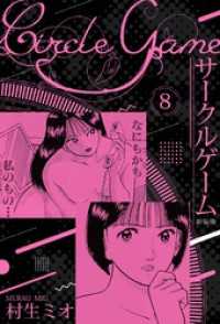 SMART COMICS<br> サークルゲーム 新装版 8