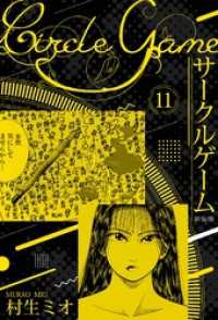 SMART COMICS<br> サークルゲーム 新装版 11