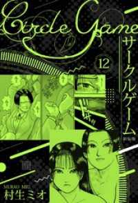 SMART COMICS<br> サークルゲーム 新装版 12
