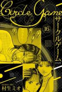サークルゲーム 新装版 16 SMART COMICS