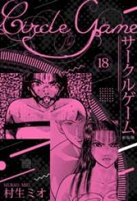 SMART COMICS<br> サークルゲーム 新装版 18
