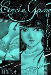 SMART COMICS<br> サークルゲーム 新装版 19