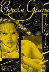 SMART COMICS<br> サークルゲーム 新装版 21