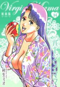 SMART COMICS<br> バージン・ママ 新装版 14