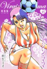 バージン・ママ 新装版 15 SMART COMICS
