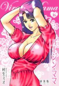 バージン・ママ 新装版 16 SMART COMICS