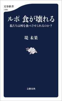 ルポ 食が壊れる　私たちは何を食べさせられるのか？