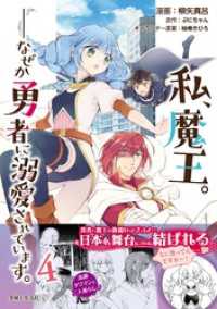 PASH! コミックス<br> 私、魔王。―なぜか勇者に溺愛されています。（コミック）４