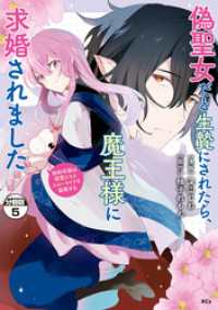 偽聖女だと生贄にされたら、魔王様に求婚されました～契約花嫁は精霊たちとスローライフを謳歌する～　分冊版（５）