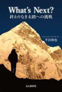 What's Next？ 終わりなき未踏への挑戦 山と溪谷社