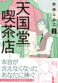 天国堂喫茶店 ～アラウンド・ヘヴン～ 2 【電子コミック限定特典付き】 ジュールコミックス