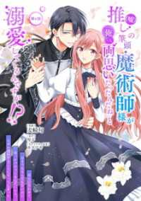 推し（嘘）の筆頭魔術師様が「俺たち、両思いだったんだね」と溺愛してくるんですが！？ 第4話 コミックブリーゼ