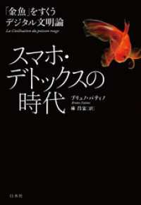 スマホ・デトックスの時代：「金魚」をすくうデジタル文明論