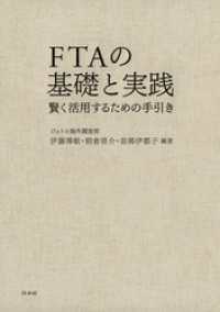 FTAの基礎と実践：賢く活用するための手引き