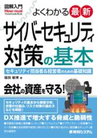 図解入門よくわかる最新サイバーセキュリティ対策の基本