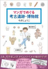 マンガでめぐる考古遺跡・博物館