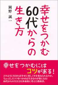 幸せをつかむ60代からの生き方