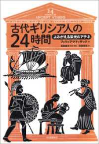 古代ギリシア人の２４時間　よみがえる栄光のアテネ