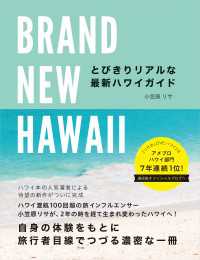 地球の歩き方BOOKS<br> BRAND NEW HAWAII とびきりリアルな最新ハワイガイド