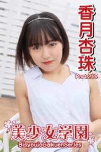 美少女学園　香月杏珠　Part.215 美少女学園